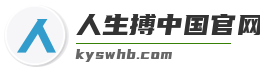人生搏中国官网入口