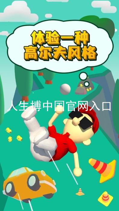 人生搏中国官网入口