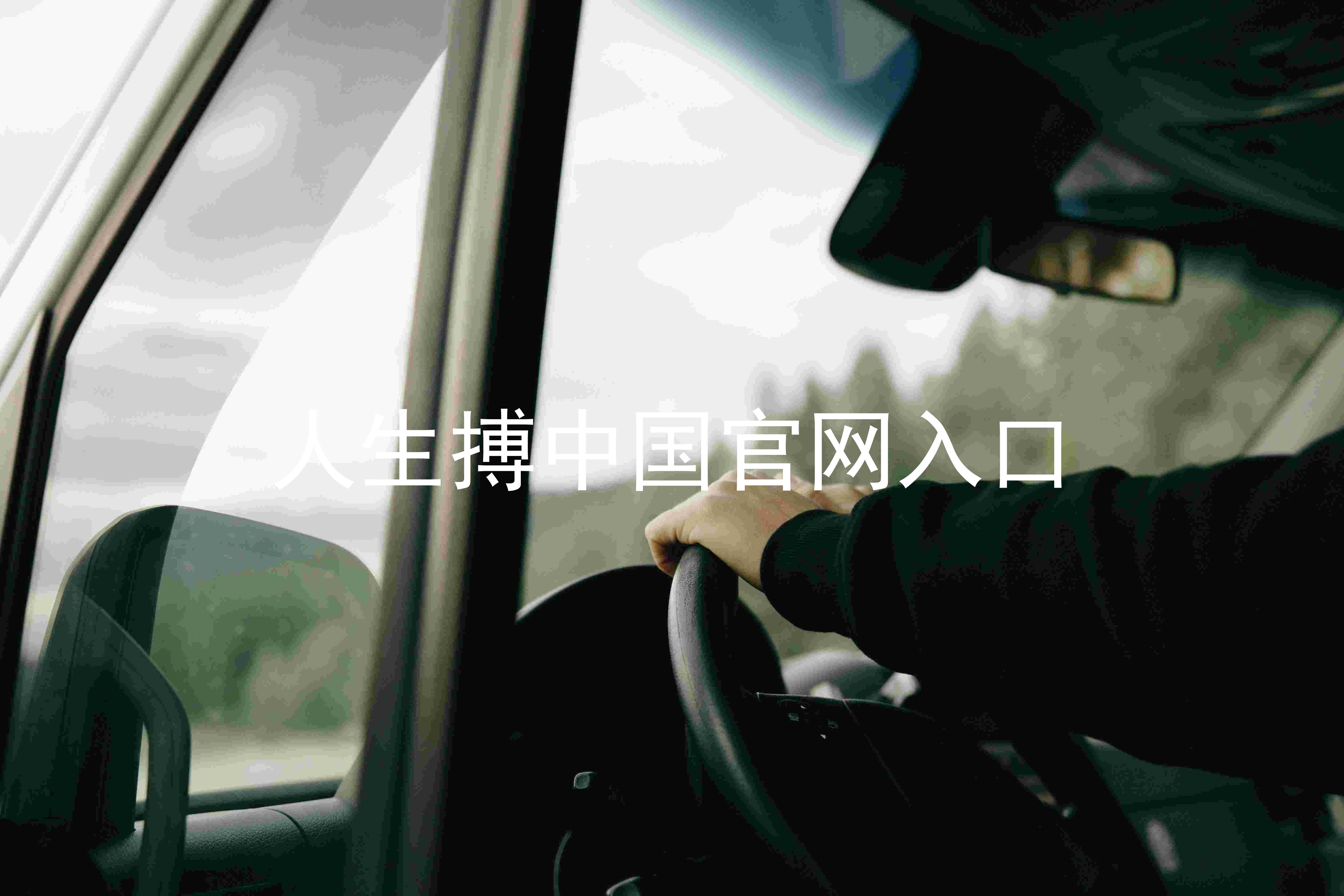 人生搏中国官网入口