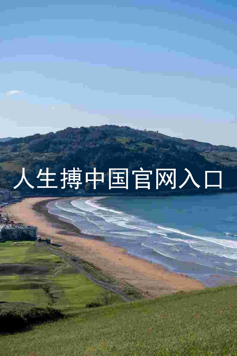 人生搏中国官网入口