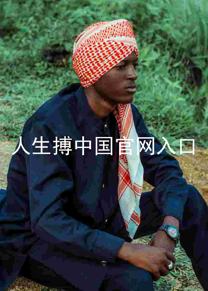 人生搏中国官网入口