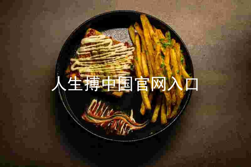 人生搏中国官网入口