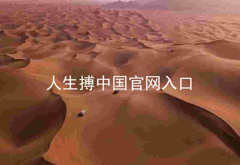 人生搏中国官网入口
