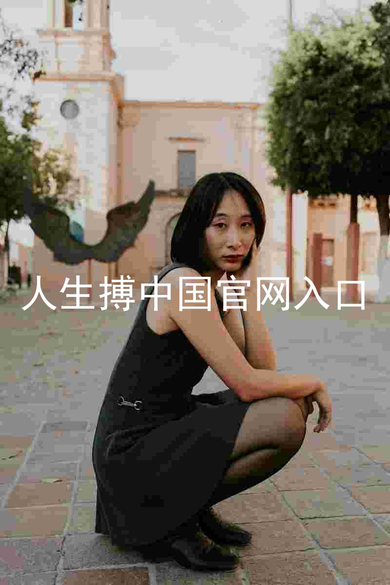 人生搏中国官网入口