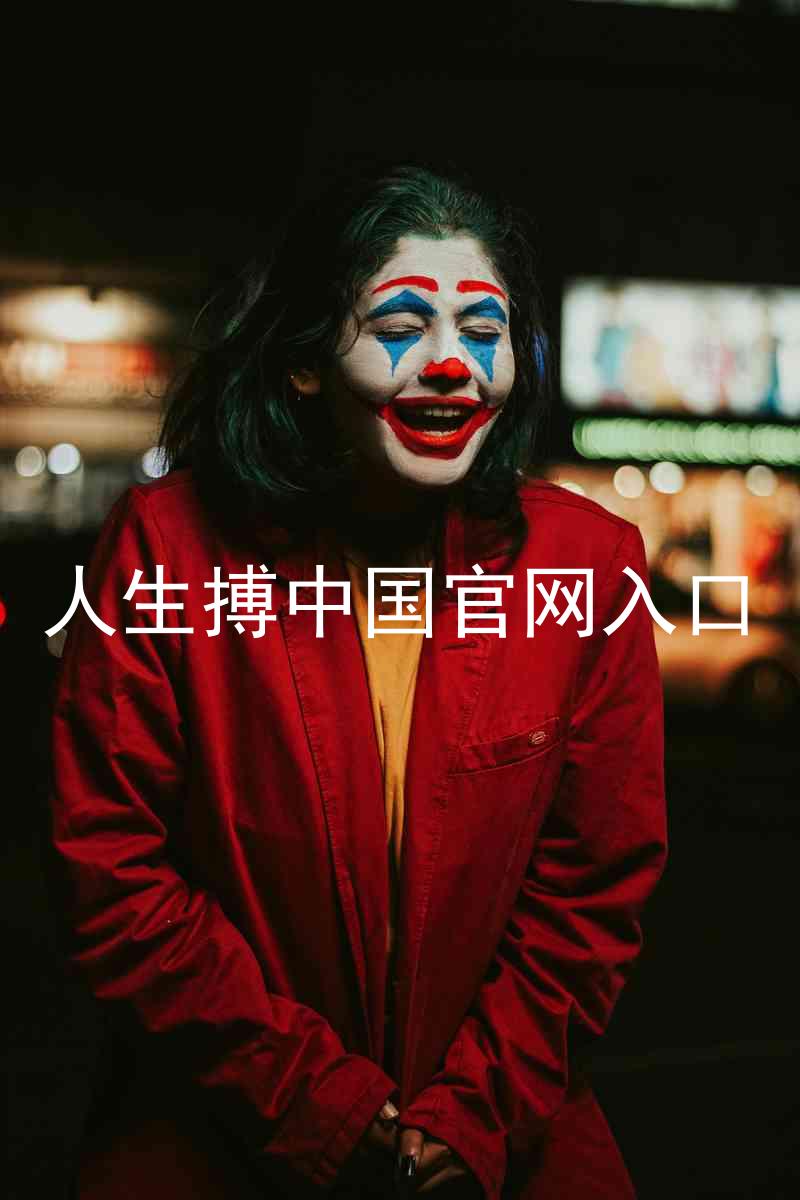 人生搏中国官网入口