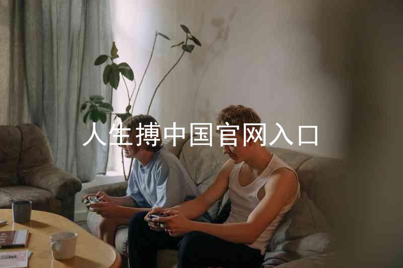 人生搏中国官网入口