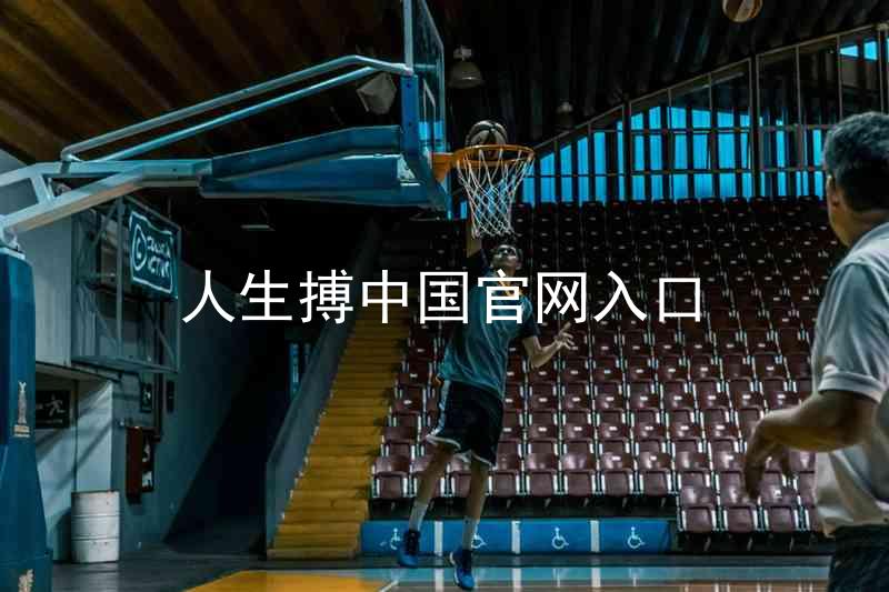 人生搏中国官网入口