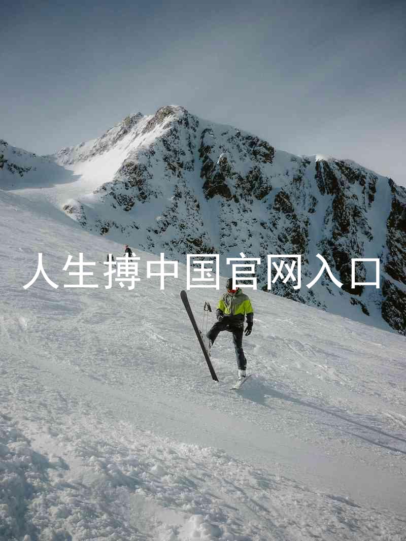 人生搏中国官网入口