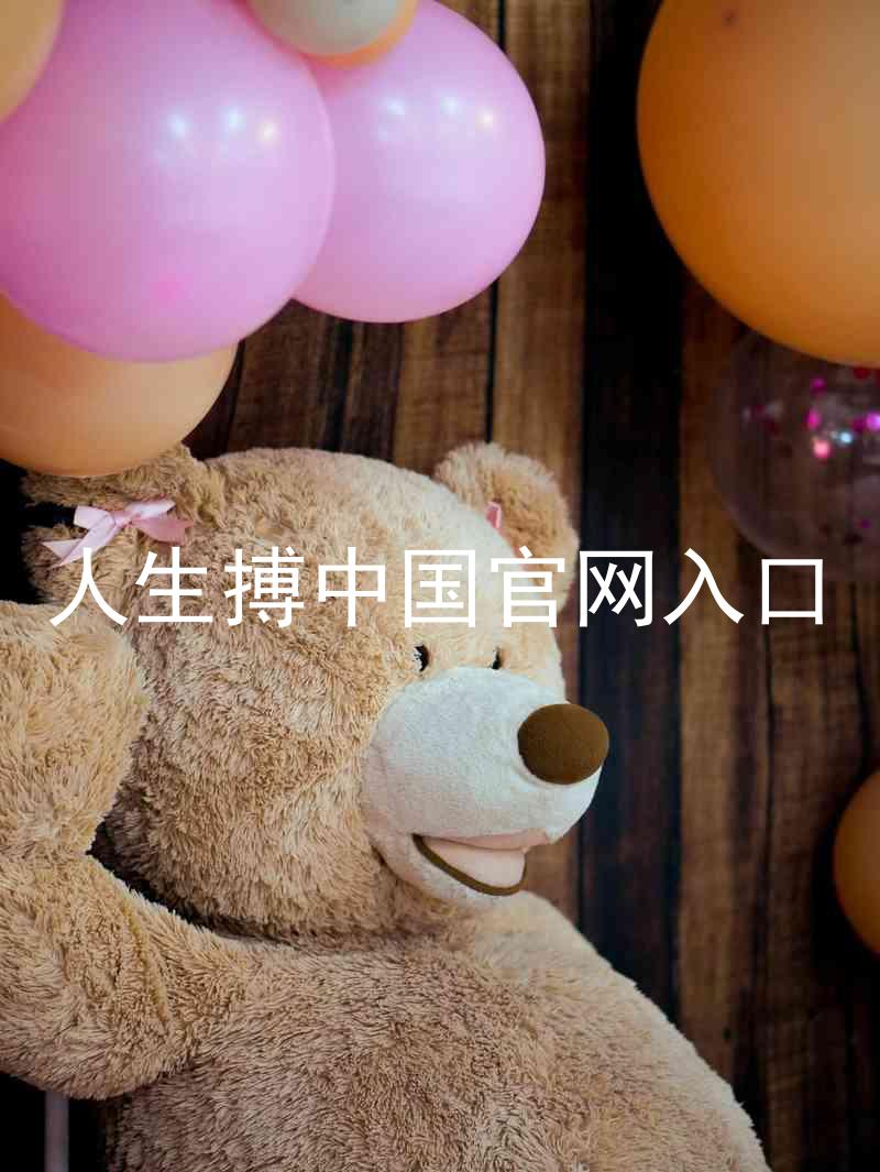 人生搏中国官网入口