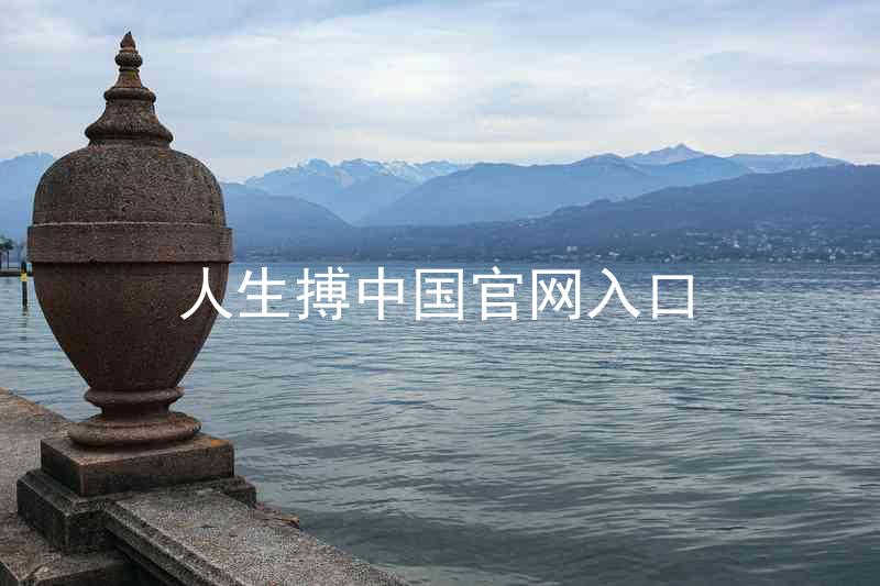 人生搏中国官网入口