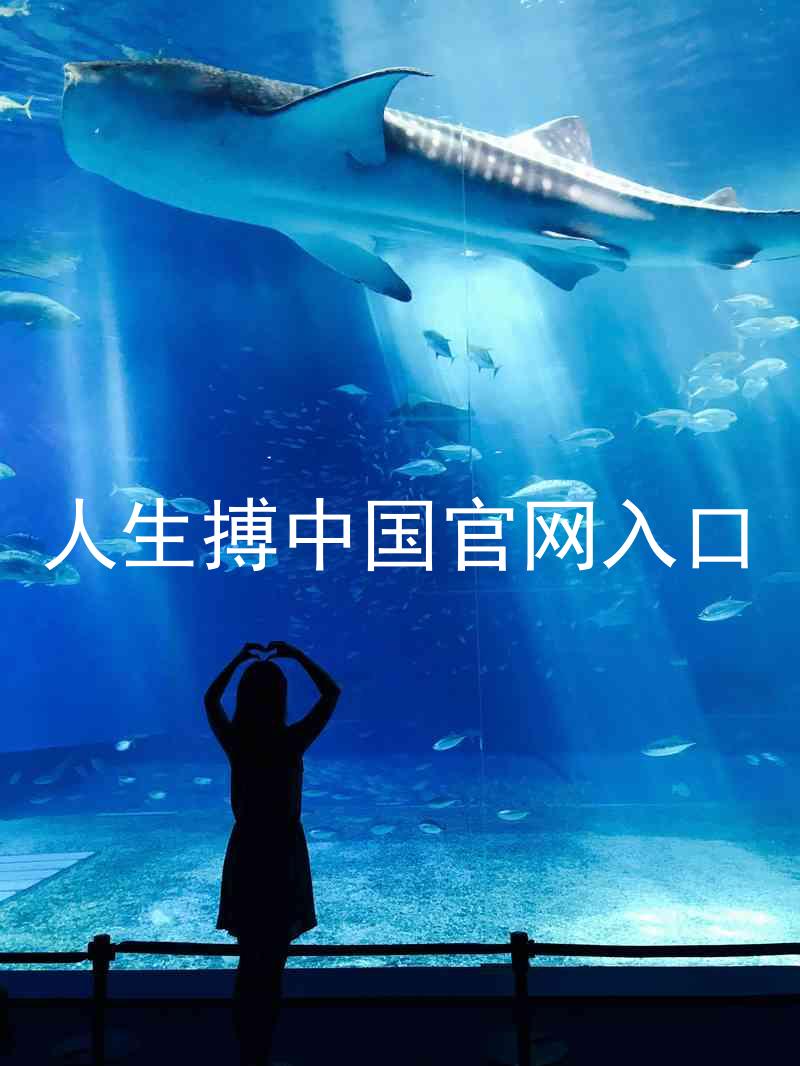 人生搏中国官网入口