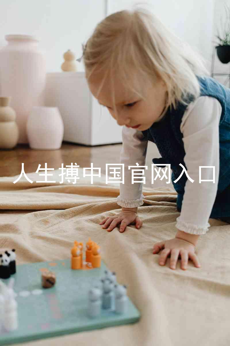 人生搏中国官网入口