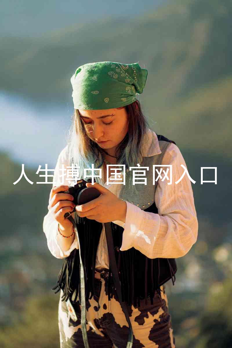 人生搏中国官网入口