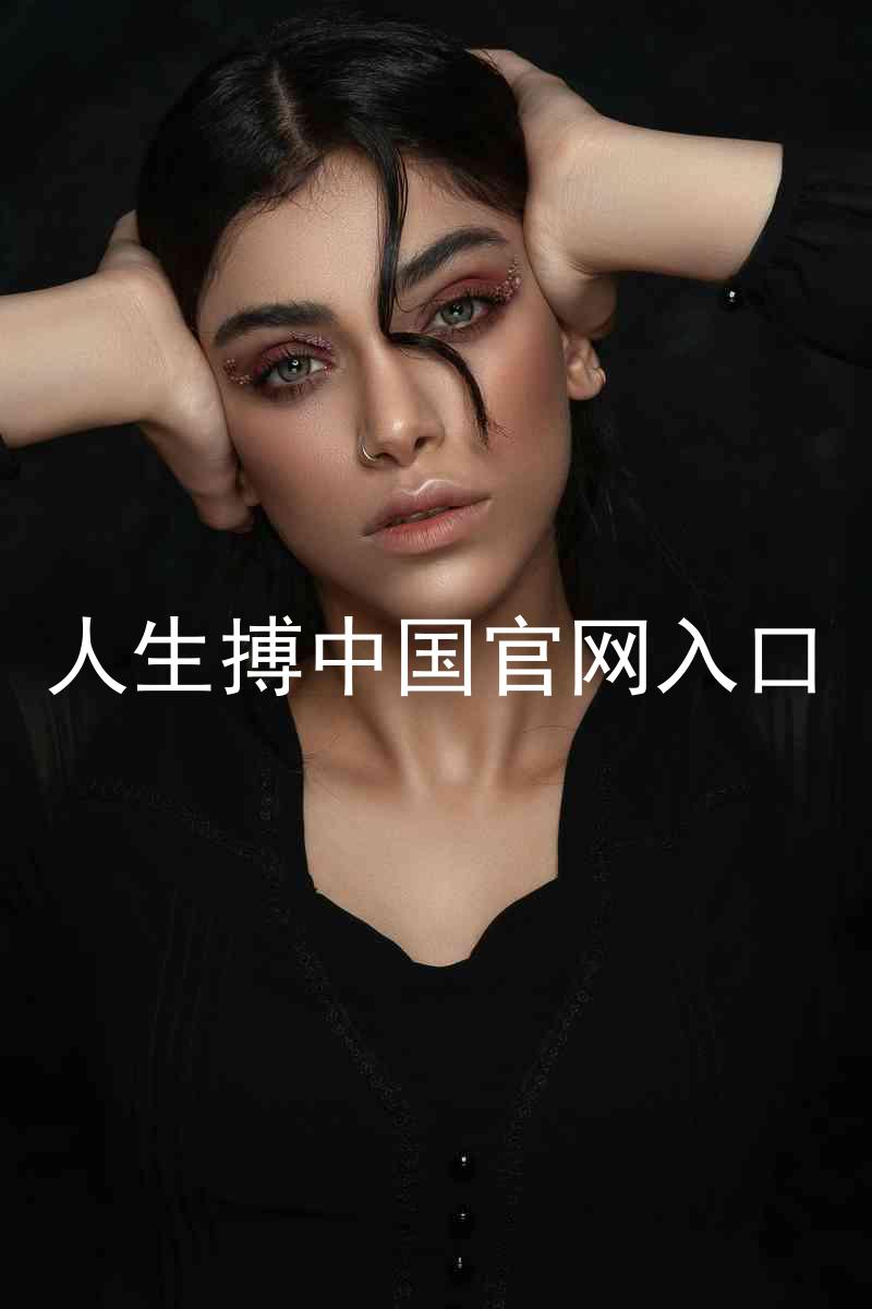 人生搏中国官网入口