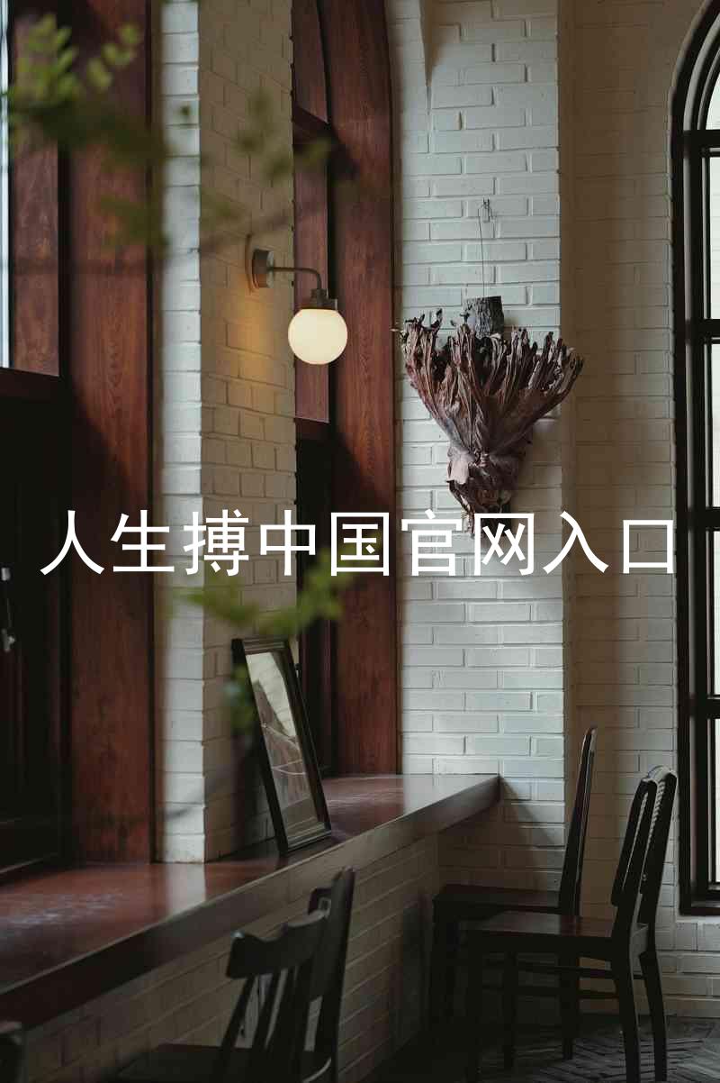 人生搏中国官网入口
