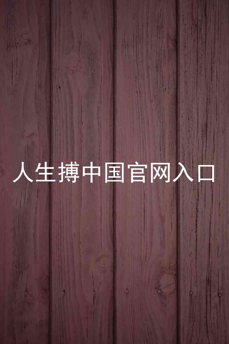 人生搏中国官网入口