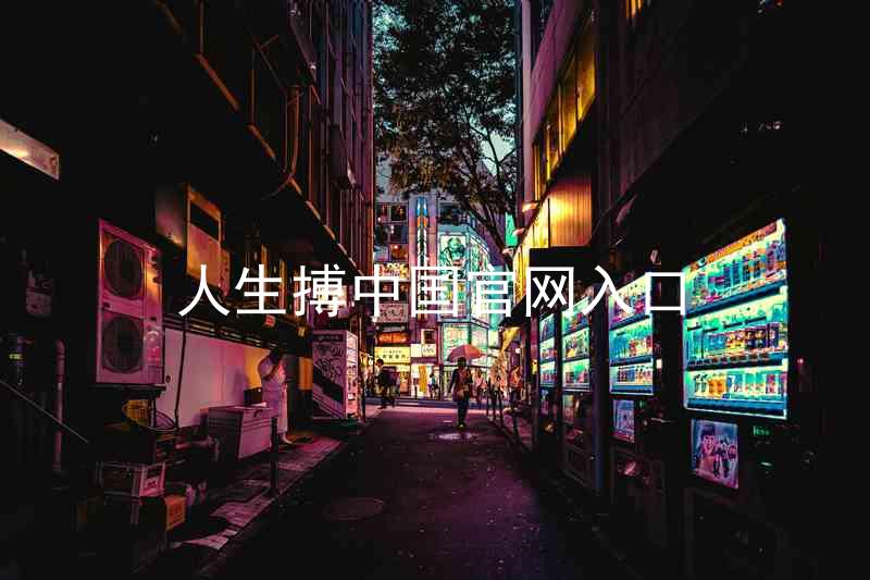 人生搏中国官网入口