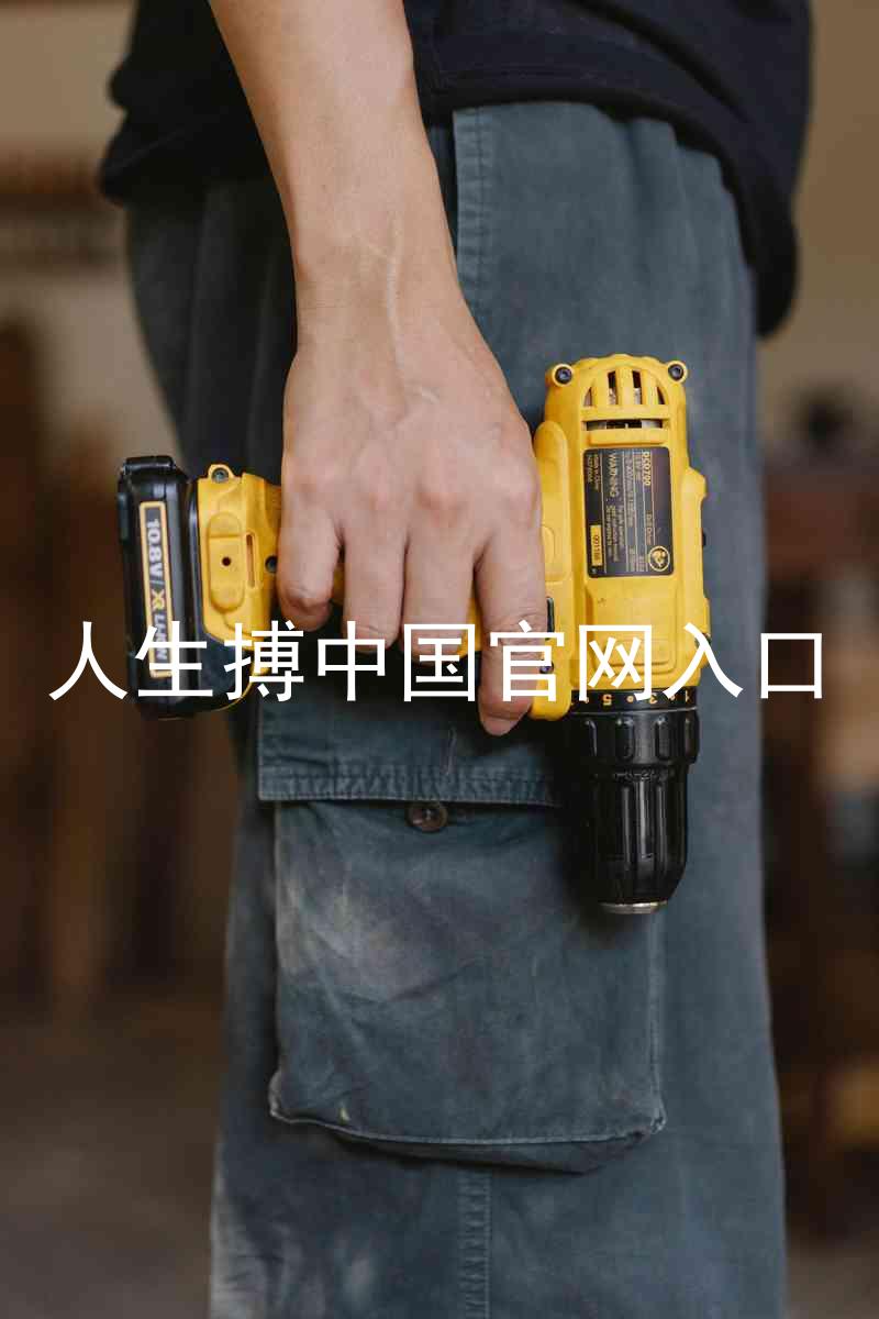 人生搏中国官网入口