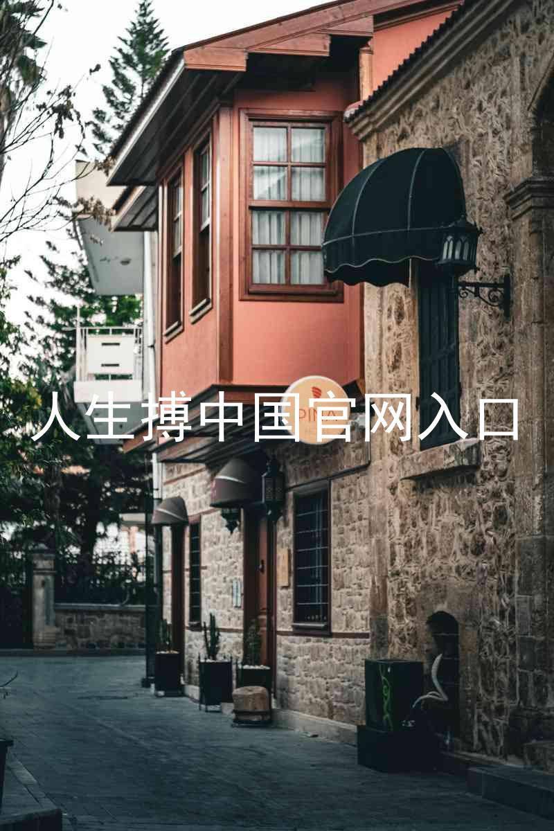 人生搏中国官网入口
