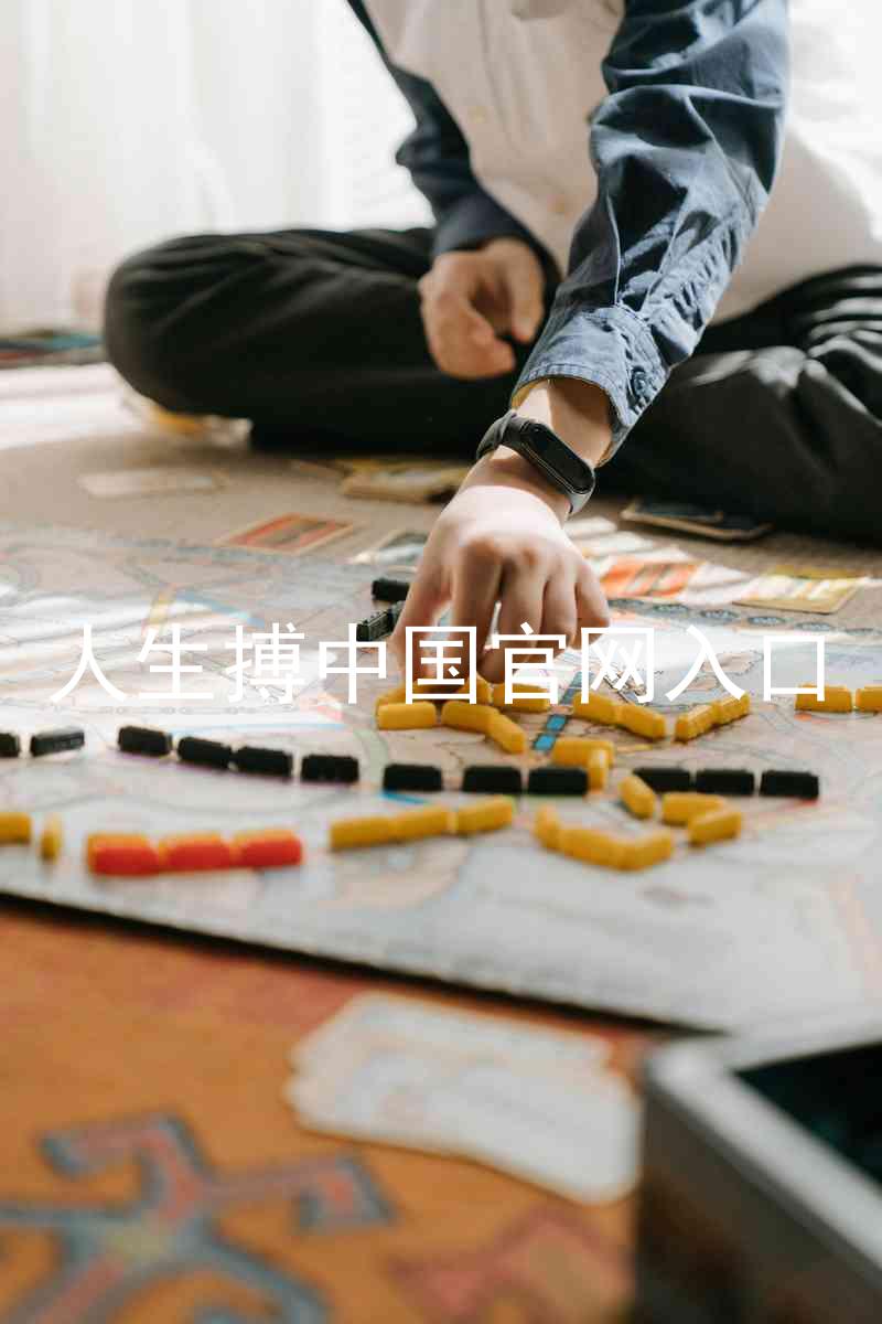 人生搏中国官网入口