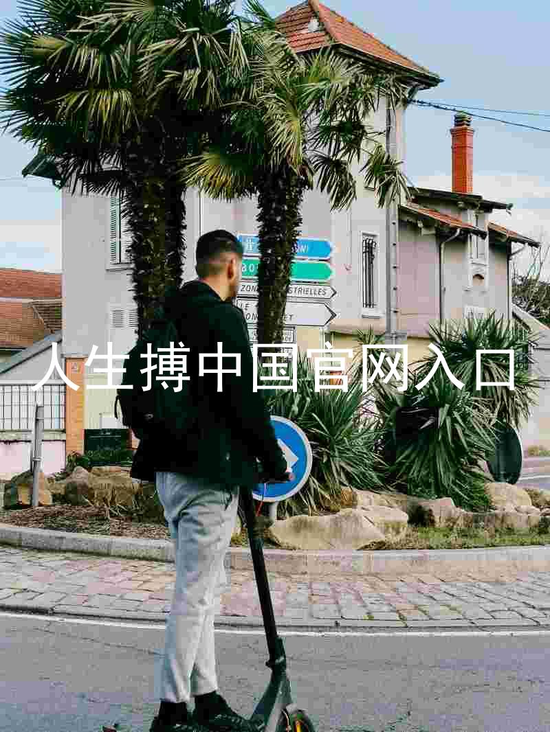 人生搏中国官网入口